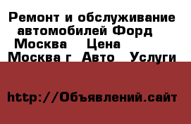 Ремонт и обслуживание автомобилей Форд.  (Москва) › Цена ­ 1 000 - Москва г. Авто » Услуги   